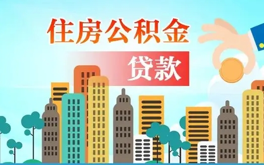 石狮2万公积金余额能贷40万吗（公积金多少才能贷30万）
